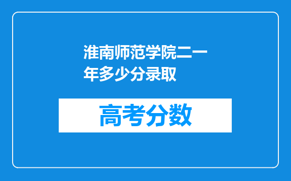 淮南师范学院二一年多少分录取