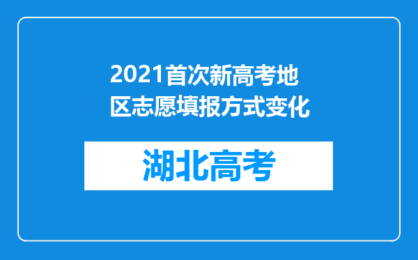 2021首次新高考地区志愿填报方式变化