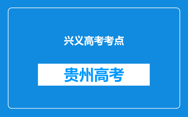 兴义高考考点