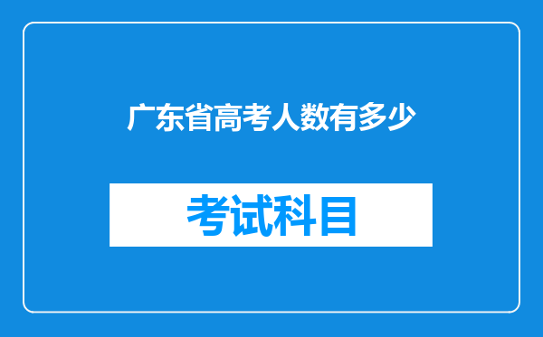 广东省高考人数有多少