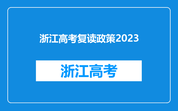 浙江高考复读政策2023