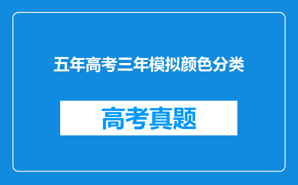 五年高考三年模拟颜色分类