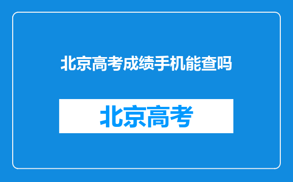 北京高考成绩手机能查吗