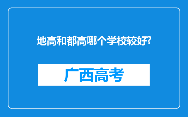 地高和都高哪个学校较好?