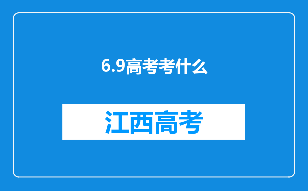 6.9高考考什么