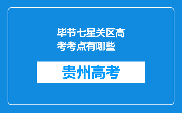 毕节七星关区高考考点有哪些