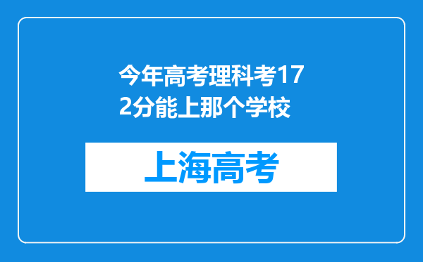 今年高考理科考172分能上那个学校