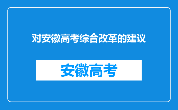 对安徽高考综合改革的建议