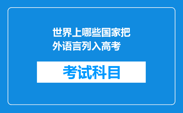 世界上哪些国家把外语言列入高考