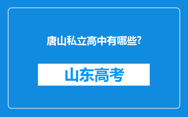 唐山私立高中有哪些?