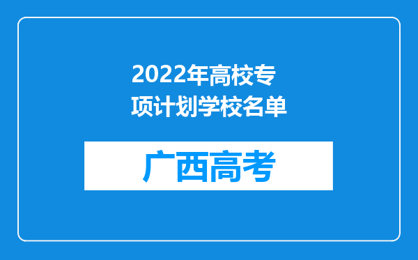 2022年高校专项计划学校名单