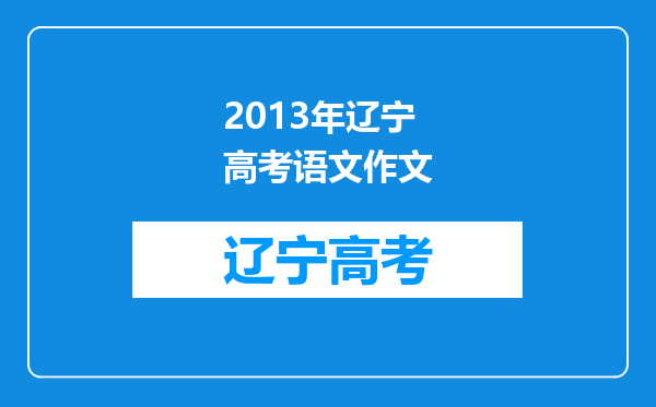 2013年辽宁高考语文作文