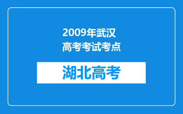 2009年武汉高考考试考点