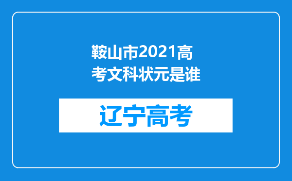 鞍山市2021高考文科状元是谁