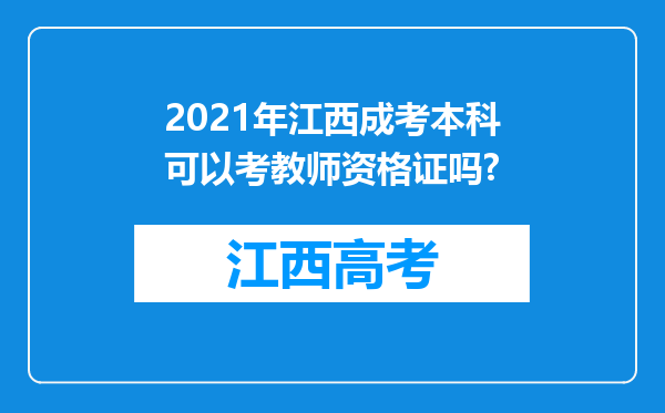 2021年江西成考本科可以考教师资格证吗?