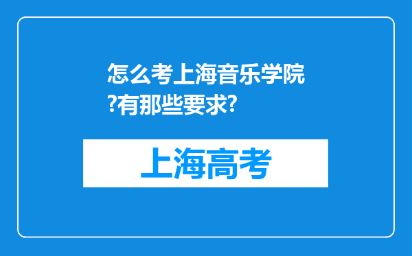 怎么考上海音乐学院?有那些要求?