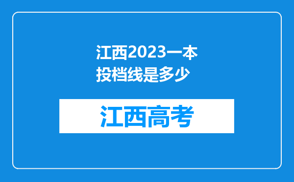 江西2023一本投档线是多少