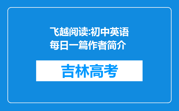 飞越阅读:初中英语每日一篇作者简介