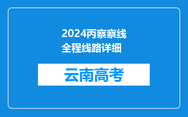 2024丙察察线全程线路详细