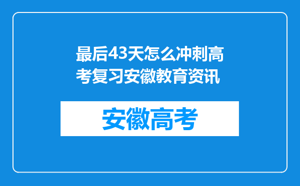 最后43天怎么冲刺高考复习安徽教育资讯