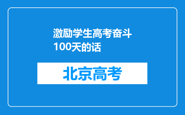 激励学生高考奋斗100天的话