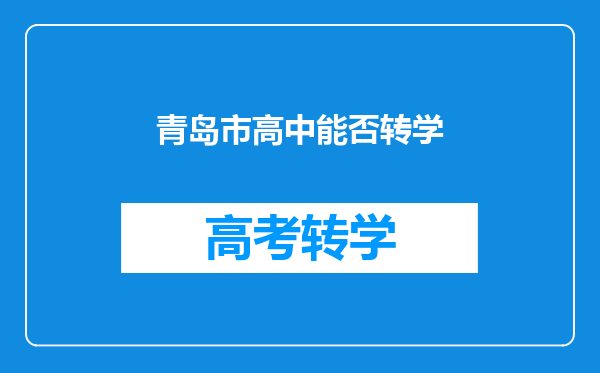 青岛市高中能否转学