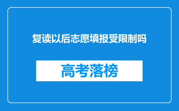 复读以后志愿填报受限制吗