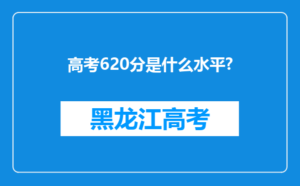 高考620分是什么水平?