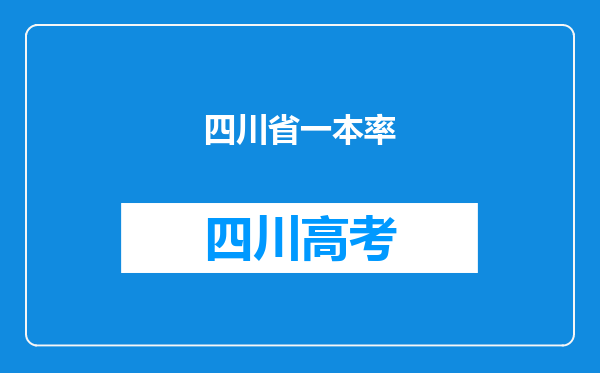 四川省一本率