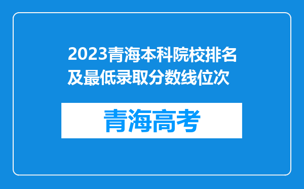 2023青海本科院校排名及最低录取分数线位次