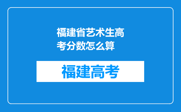 福建省艺术生高考分数怎么算