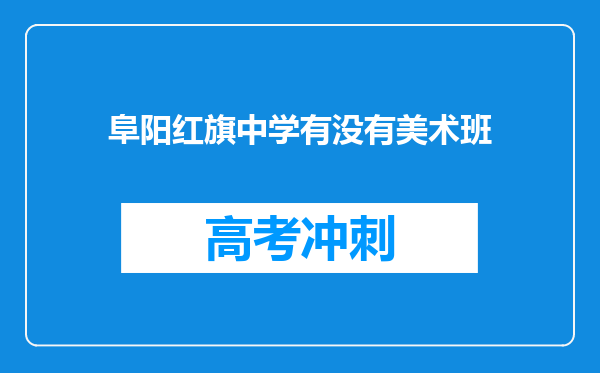 阜阳红旗中学有没有美术班