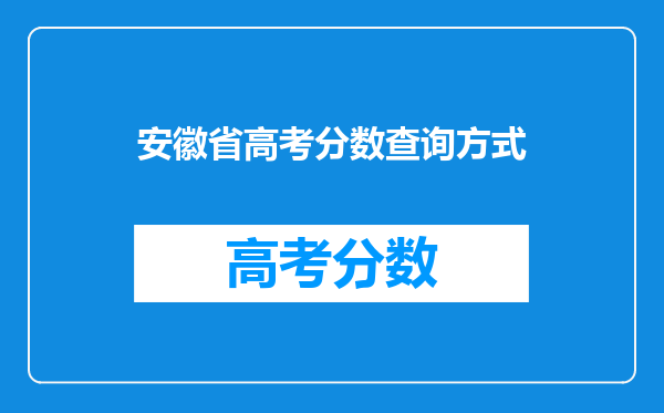 安徽省高考分数查询方式