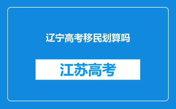 辽宁高考移民划算吗