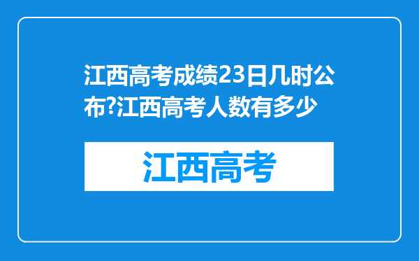 江西高考成绩23日几时公布?江西高考人数有多少