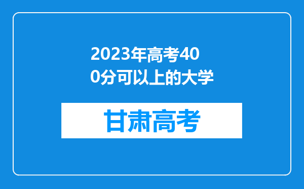 2023年高考400分可以上的大学