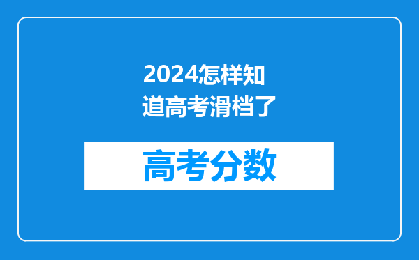 2024怎样知道高考滑档了