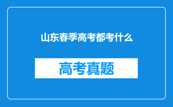 山东春季高考都考什么