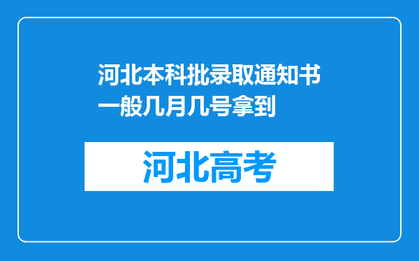 河北本科批录取通知书一般几月几号拿到