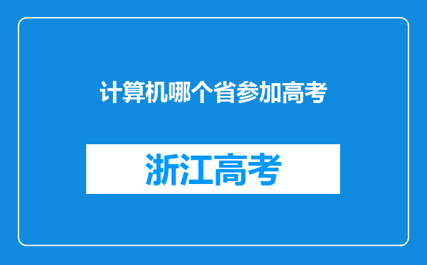 计算机哪个省参加高考