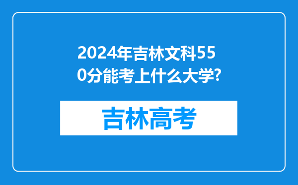 2024年吉林文科550分能考上什么大学?