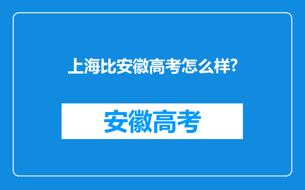 上海比安徽高考怎么样?