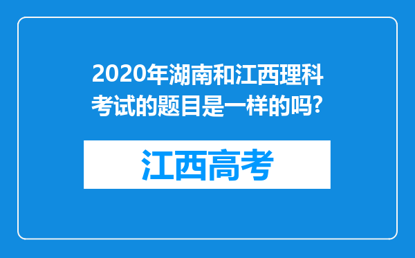 2020年湖南和江西理科考试的题目是一样的吗?