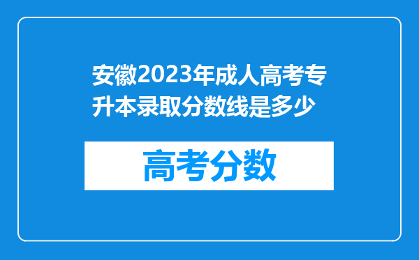 安徽2023年成人高考专升本录取分数线是多少