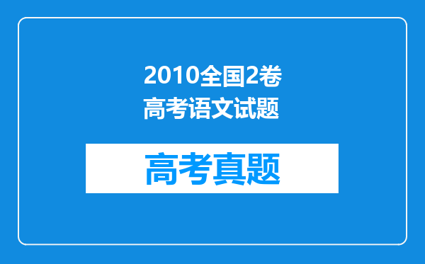 2010全国2卷高考语文试题