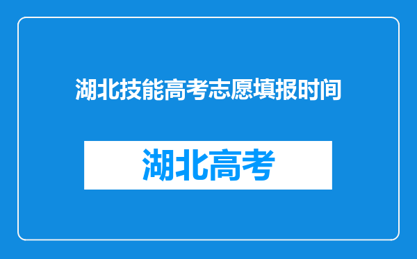 湖北技能高考志愿填报时间