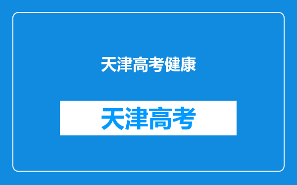 2022天津市春季高考及高职升本科考试健康监测小程序