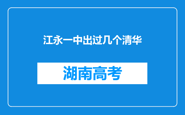 江永一中出过几个清华