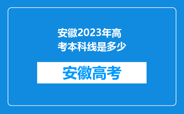 安徽2023年高考本科线是多少