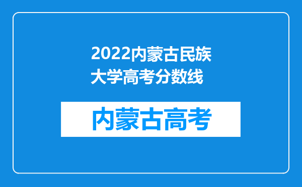 2022内蒙古民族大学高考分数线